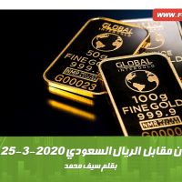 الذهب الآن مقابل الريال السعودي