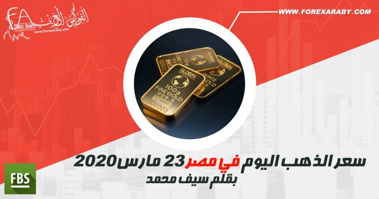 سعر الذهب اليوم في مصر