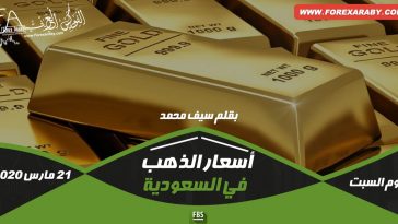 الذهب اليوم في السعودية