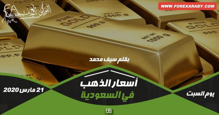 الذهب اليوم في السعودية