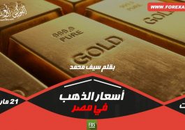 الذهب اليوم في مصر