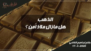 الذهب هل مازال ملاذ أمن ؟