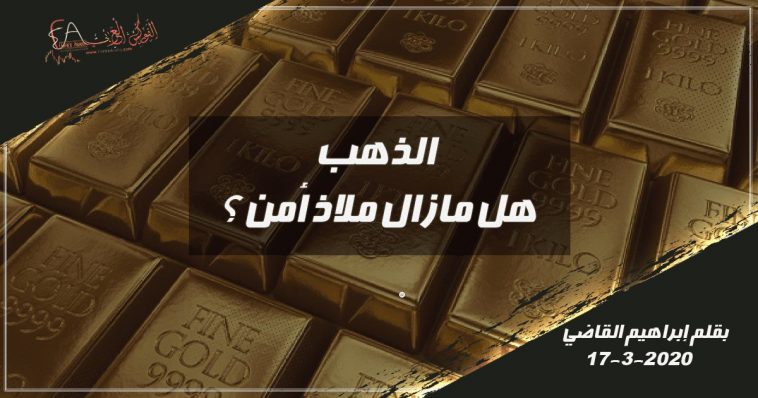 الذهب هل مازال ملاذ أمن ؟