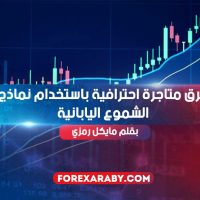 طرق متاجرة احترافية باستخدام نماذج الشموع اليابانية