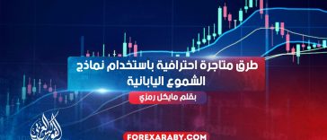 طرق متاجرة احترافية باستخدام نماذج الشموع اليابانية