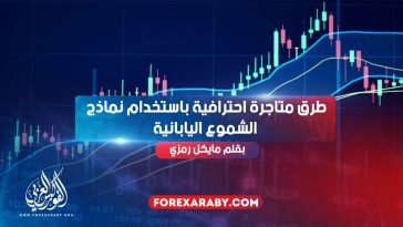 طرق متاجرة احترافية باستخدام نماذج الشموع اليابانية