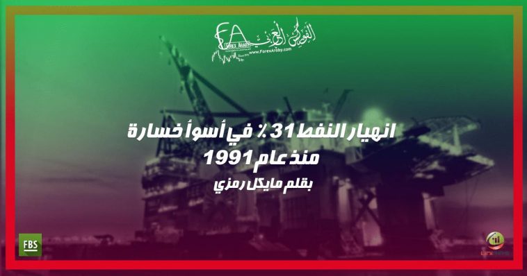 انهيار النفط