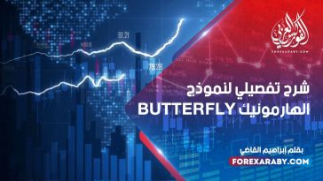 شرح تفصيلي لنموذج الهارمونيك BUTTERFLY
