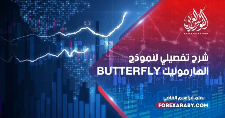 شرح تفصيلي لنموذج الهارمونيك BUTTERFLY