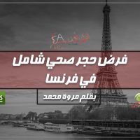 فيروس كورونا في فرنسا
