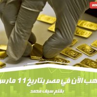 سعر الذهب الآن في مصر