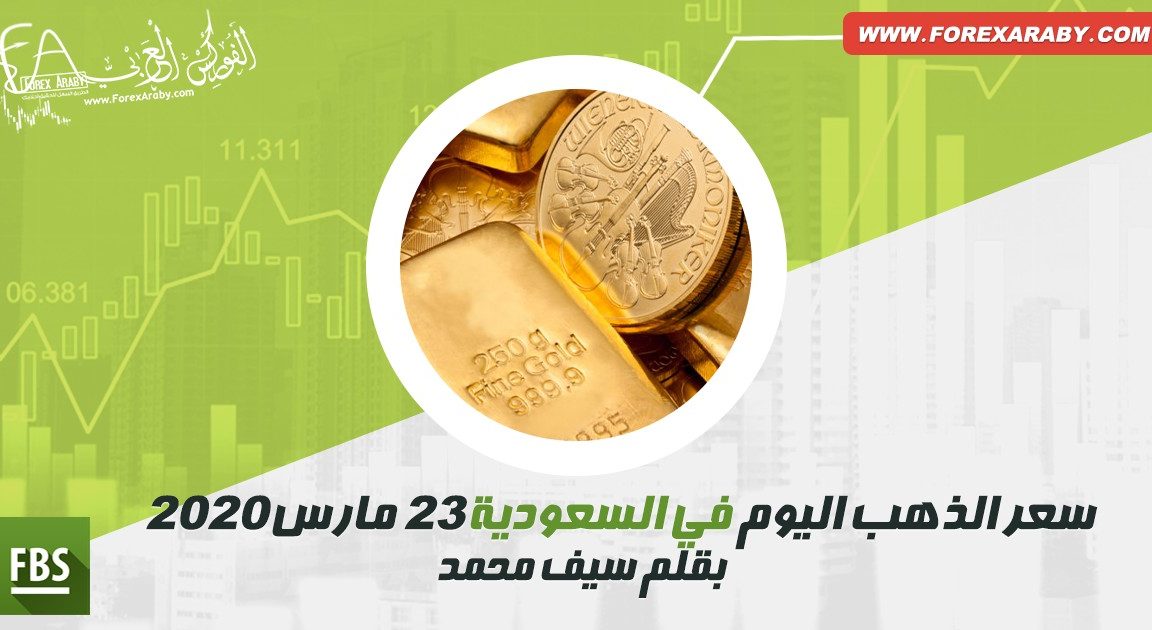 سعر الذهب اليوم في السعودية