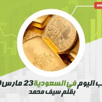 سعر الذهب اليوم في السعودية