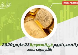 سعر الذهب اليوم في السعودية