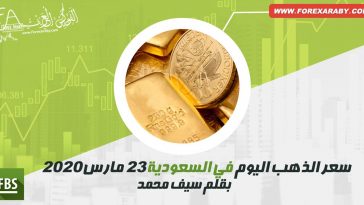 سعر الذهب اليوم في السعودية