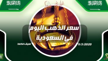سعر الذهب اليوم في السعودية
