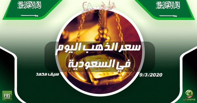 سعر الذهب اليوم في السعودية
