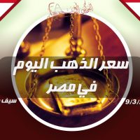 سعر الذهب اليوم في مصر