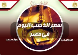 سعر الذهب اليوم في مصر