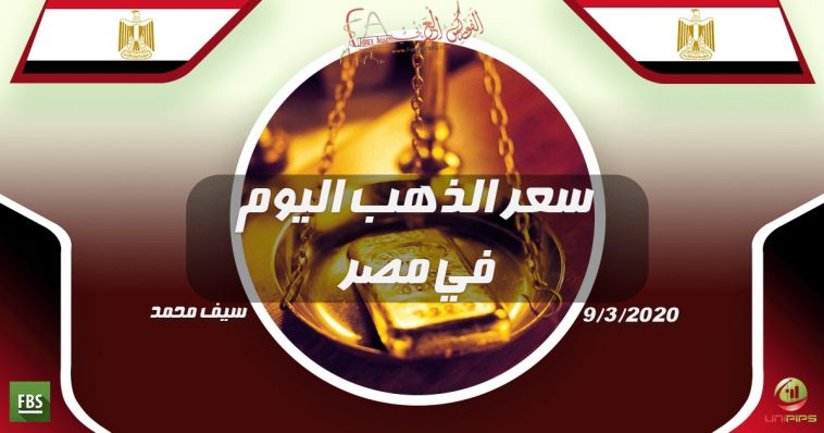 سعر الذهب اليوم في مصر