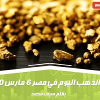 سعر الذهب اليوم في مصر
