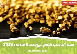 سعر الذهب اليوم في مصر