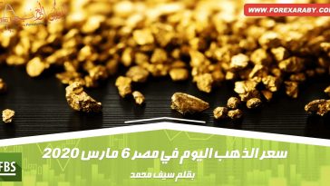 سعر الذهب اليوم في مصر