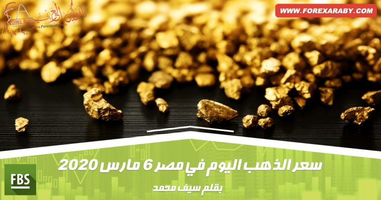 سعر الذهب اليوم في مصر