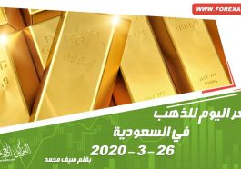 سعر اليوم للذهب في السعودية