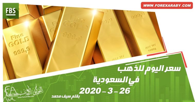 سعر اليوم للذهب في السعودية