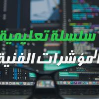 المؤشرات الفنية في الفوركس | سلسلة تعليمية