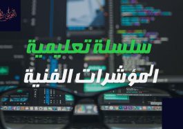 المؤشرات الفنية في الفوركس | سلسلة تعليمية