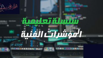 المؤشرات الفنية في الفوركس | سلسلة تعليمية