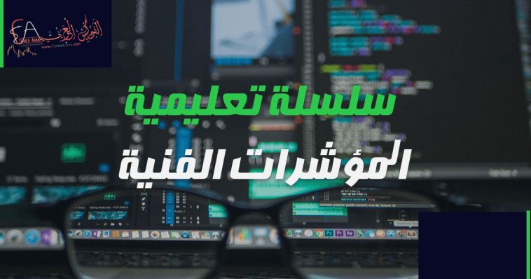 المؤشرات الفنية في الفوركس | سلسلة تعليمية