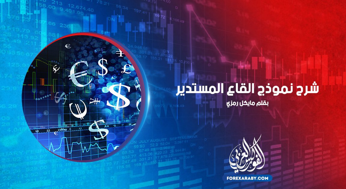 شرح نموذج القاع المستدير