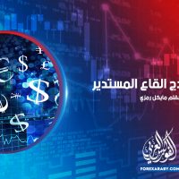 شرح نموذج القاع المستدير