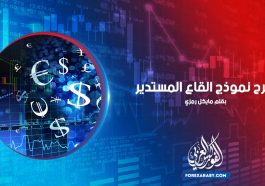 شرح نموذج القاع المستدير