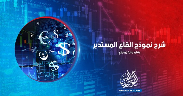 شرح نموذج القاع المستدير
