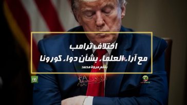 اختلاف ترامب مع آراء العلماء بشأن دواء كورونا