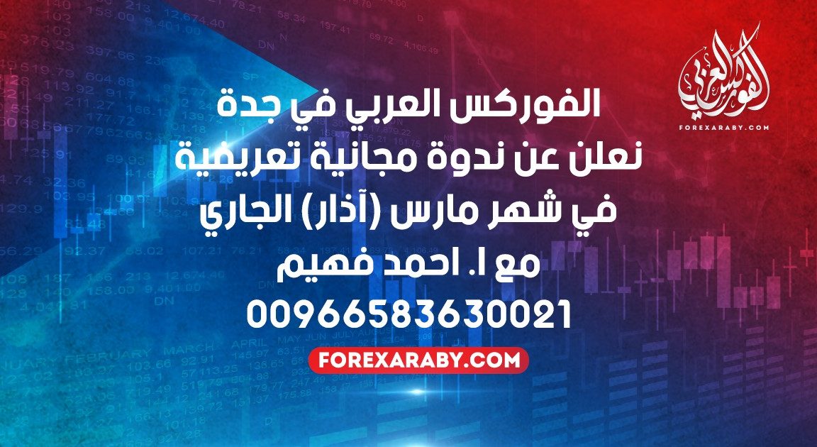 الفوركس العربي في جدة