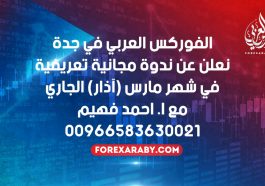 الفوركس العربي في جدة
