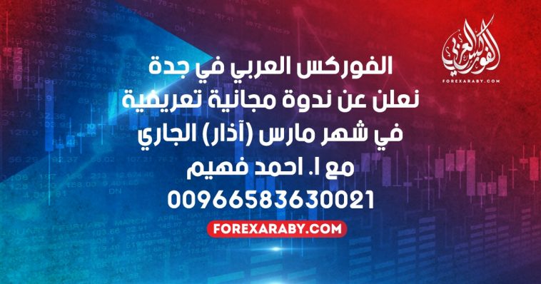 الفوركس العربي في جدة