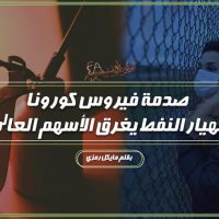 فيروس كورونا و الاسواق