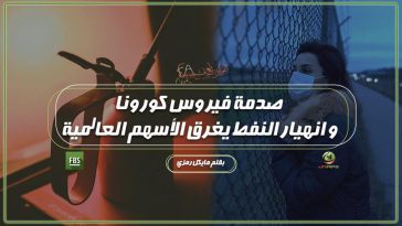 فيروس كورونا و الاسواق