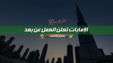 فيروس كورونا يجبر الإمارات على اتخاذ قرار العمل عن بُعد