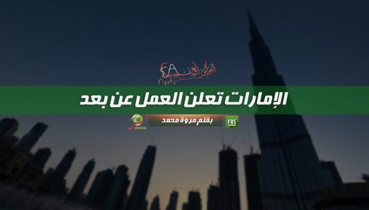 فيروس كورونا يجبر الإمارات على اتخاذ قرار العمل عن بُعد