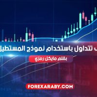 كيف تتداول باستخدام نموذج المستطيل ؟