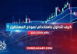 كيف تتداول باستخدام نموذج المستطيل ؟