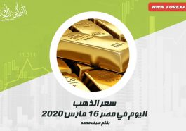 سعر الذهب اليوم في مصر