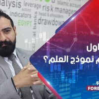 كيف تتداول باستخدام نماذج الأعلام والرايات ؟